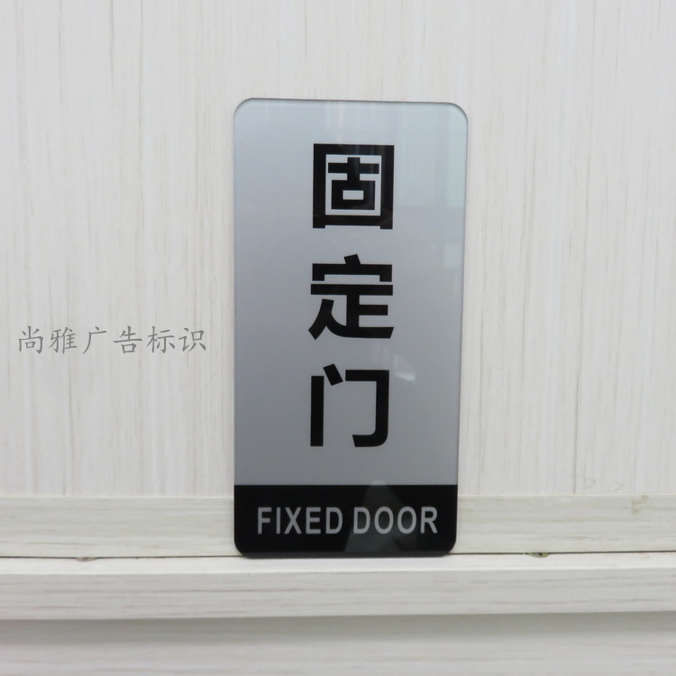 固定门标志门贴 门已固位告示牌 玻璃门牌 有机标牌银