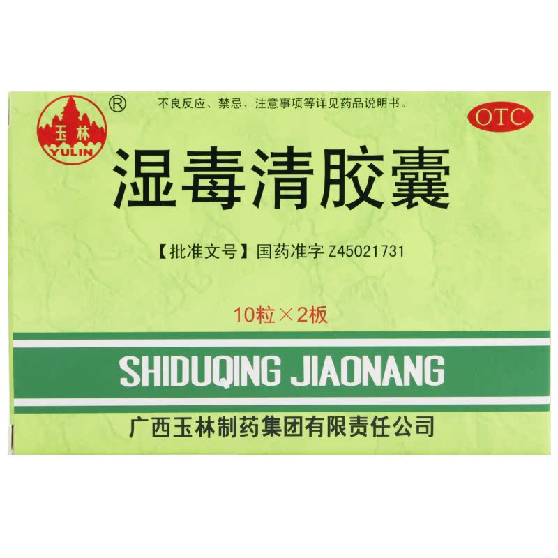 玉林 湿毒清胶囊 20粒 养血润肤 祛风止痒 风瘙痒 皮肤干燥 瘙痒