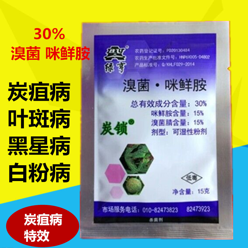 30%溴菌腈 咪鲜胺 炭疽病特效 葡萄苹果 西瓜 辣椒草莓农药杀菌剂