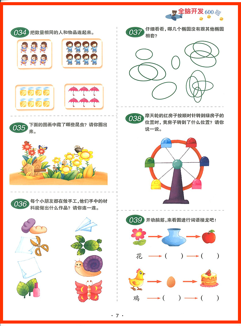 全脑开发600题 6岁宝宝左右脑开发图书籍学前专注力训练思维升级 儿童