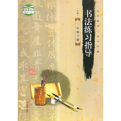 青岛出版社 义务教育三至六年级教科书课本教材传统文化从小开始练习