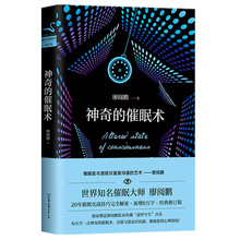 烟瘾 记忆力差 肥胖… 直接与潜意识沟通解救心理困境 正版新书现货神奇 每天学一点神奇 失眠 抑郁 焦虑 催眠术
