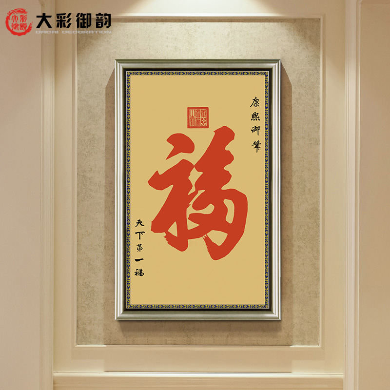 玄关走廊福字装饰画竖版中式客厅新年福字挂画天下第一福装裱国画