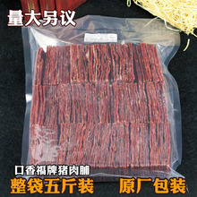 原味蜜汁香辣整箱火热促销 靖江特产猪肉脯猪肉干正片5斤装 包邮