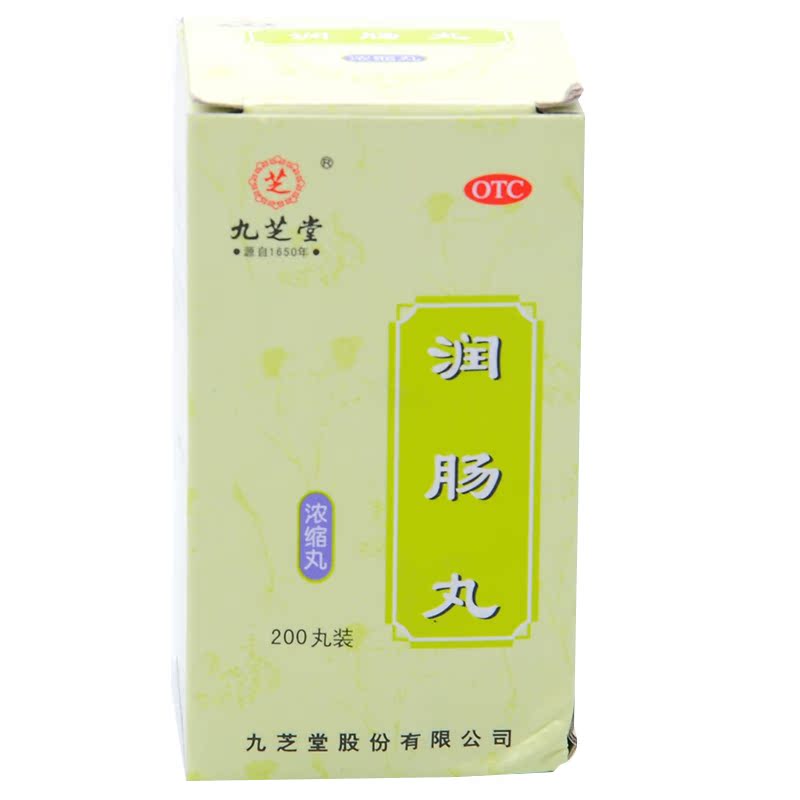 九芝堂 润肠丸200丸 润肠通便润肠通秘实热津亏便秘调理肠胃药品