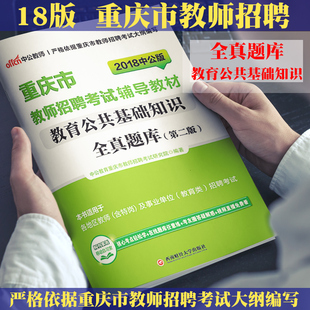 中公教育2018年重庆市教师招聘考试用书教育