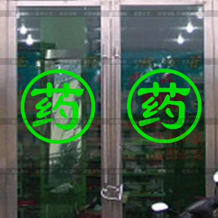 药店橱窗玻璃贴纸 药字装饰画 药房柜台标志贴提示 门