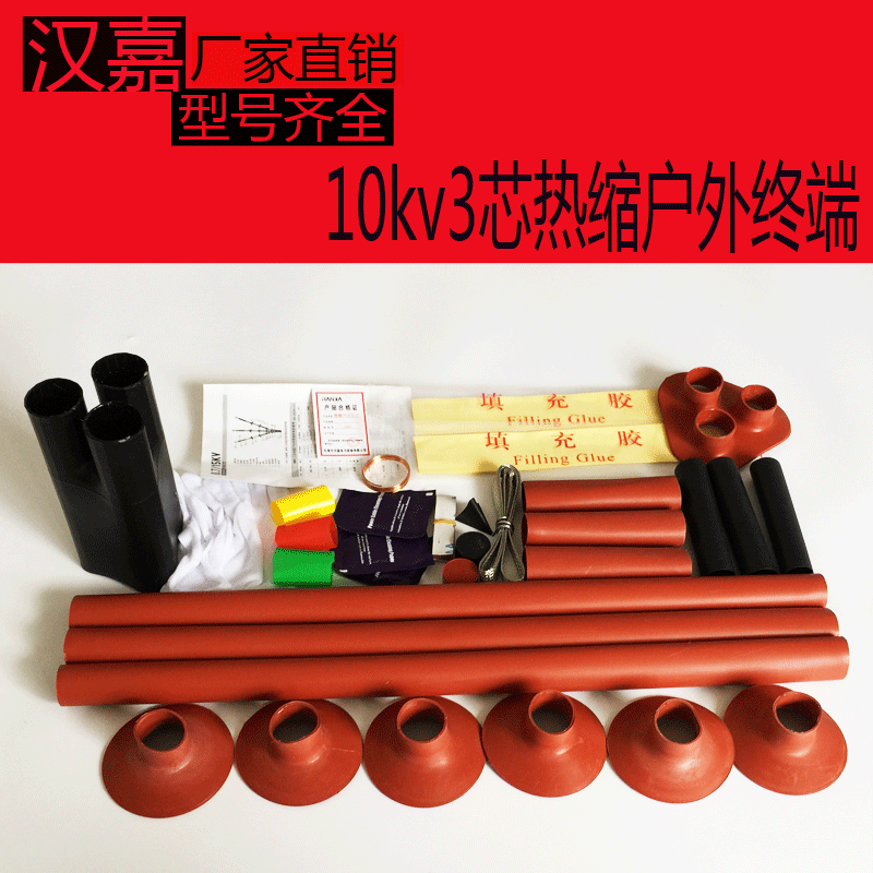 10kv热缩电缆终端头三芯户外70-120mm高压热缩电缆附件终端头汉嘉