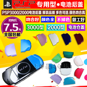 PSP2000电池盖 PSP后盖 PSP3000后盖 包邮 PSP3000电池后盖 全新