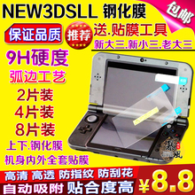 全身高清外侧贴膜 新大三 包邮 3DSLL钢化膜 NEW3DSLL钢化玻璃膜
