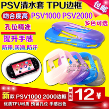 TPU 配件 保护套 新款 硅胶套 PSV1000 清水套 2000边框 包邮