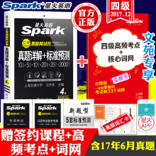 星火英语四级真题2017年12月含6月真题 标准预测试卷词汇写作翻译听力阅读口语英语四六级考试 专项训练真题详解 官方正版