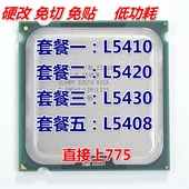 低功耗 四核cpu 特价 硬改 免邮 L5410 L5408 L5430 L5420
