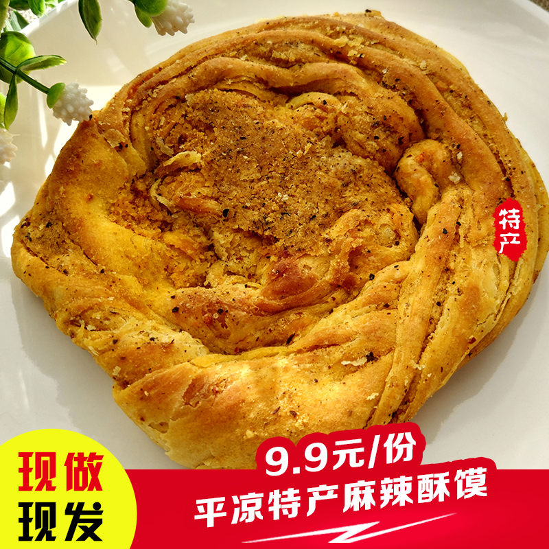 甘肃平凉地方特产麻辣酥馍特色美食小吃食品麻辣味烧饼