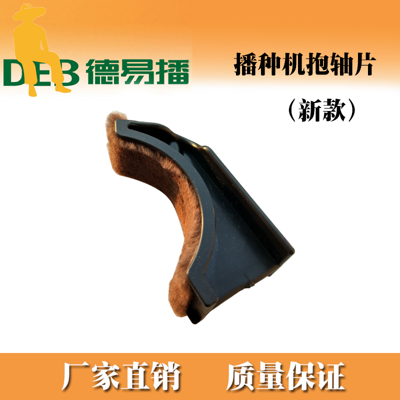 德易播蔬菜播种机配件抱轴片种子播种机配件播种机配件