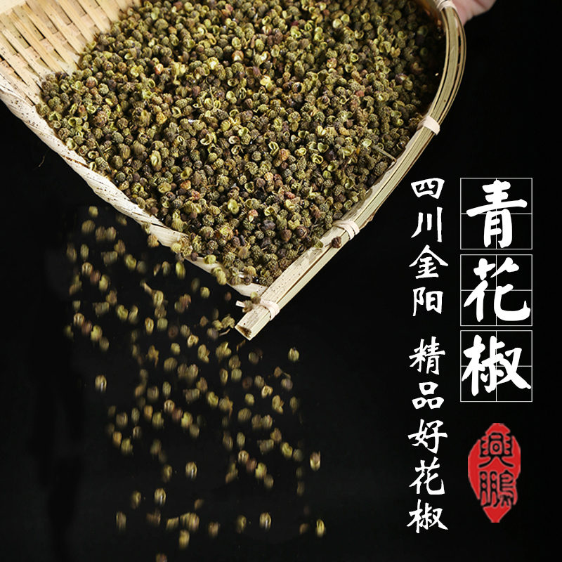 正宗特产农家特级特麻超香绿干四川金阳青花椒川椒麻椒藤椒粒200g