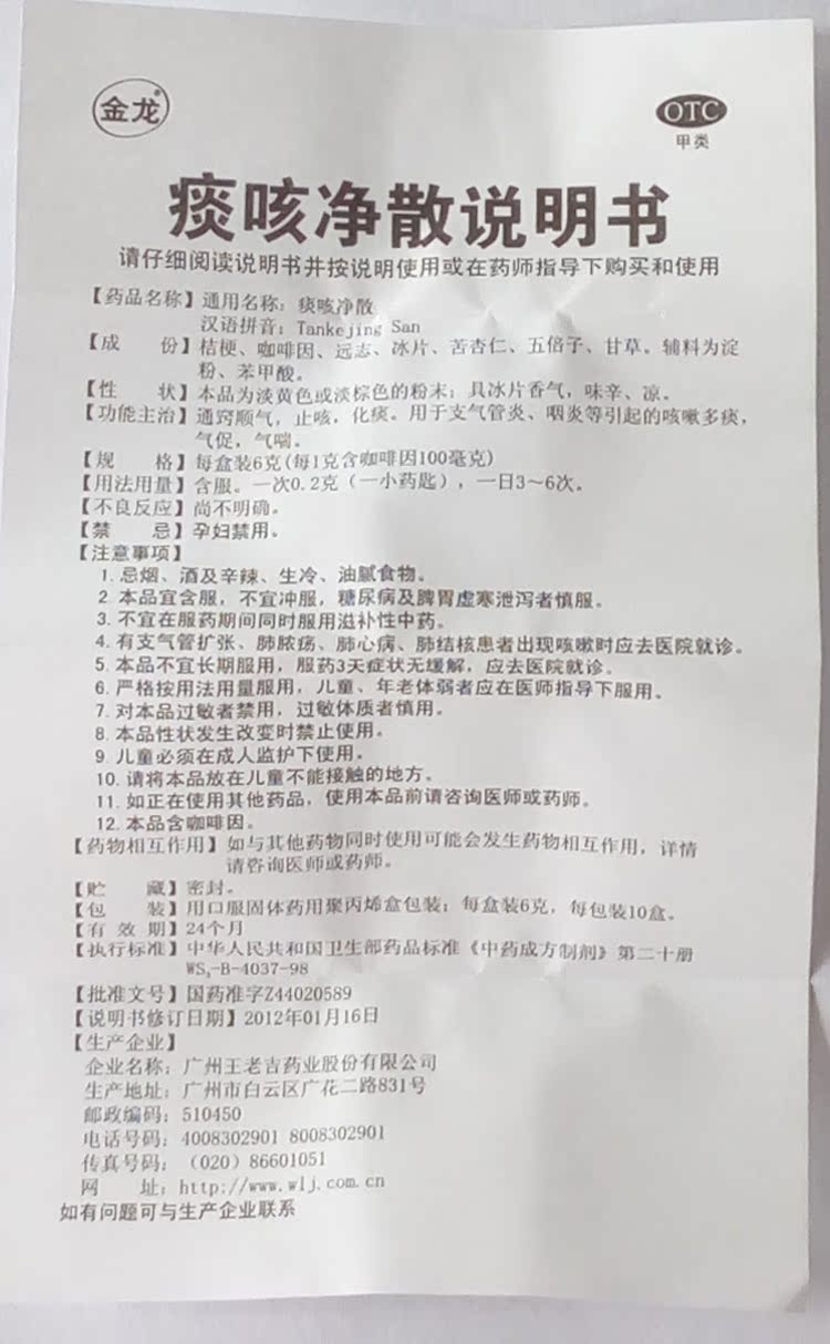 王老吉 痰咳净散 6克 止咳化痰 支气管炎 咽炎咳嗽多痰气促气喘