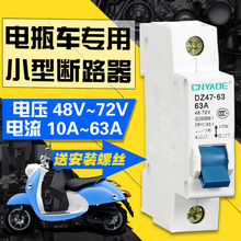 DZ47小型断路器 100A 60V 1p空气开关40A 72v电动车断路器63A 48v