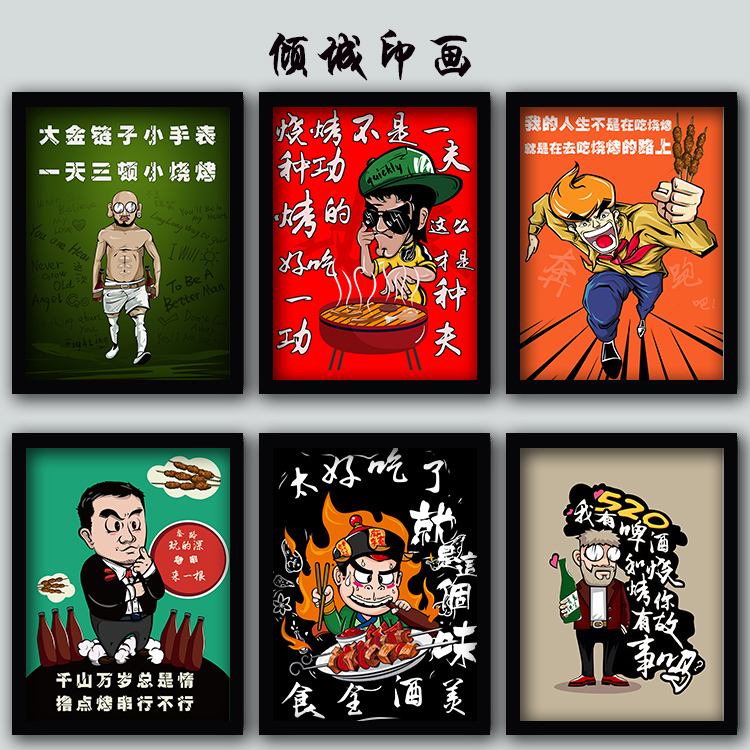 个性创意幽默烤串烧烤餐馆大排档小吃点饭店有框装饰画挂画墙画