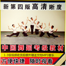 3级额外送音乐文字教案网传 中国舞蹈家协会考级第四版教材视频1