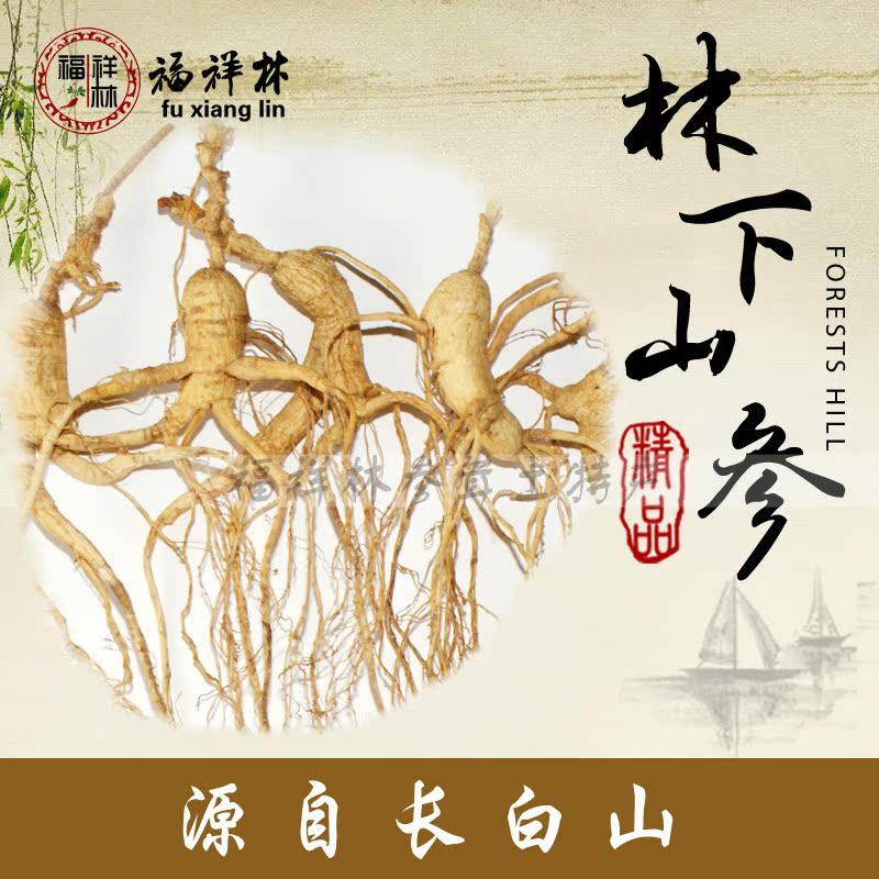 长白山林下参 东北野山参移山参 十三年8克左右/支 吉林特产包邮