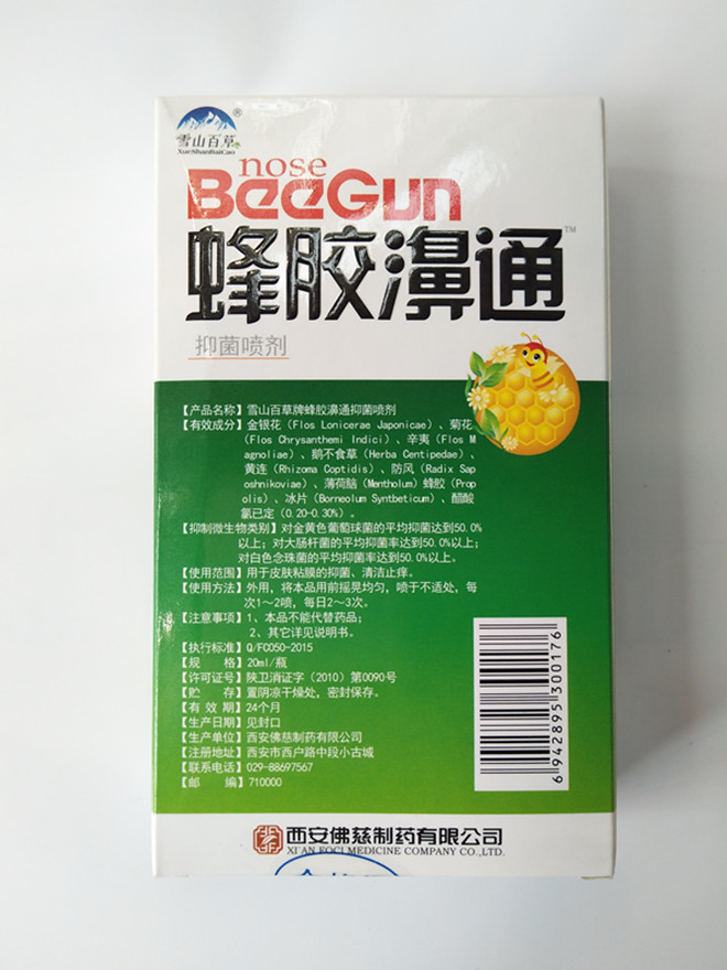西安佛慈蜂胶鼻通抑菌喷剂濞舒爽喷剂 雪山百草鼻舒爽