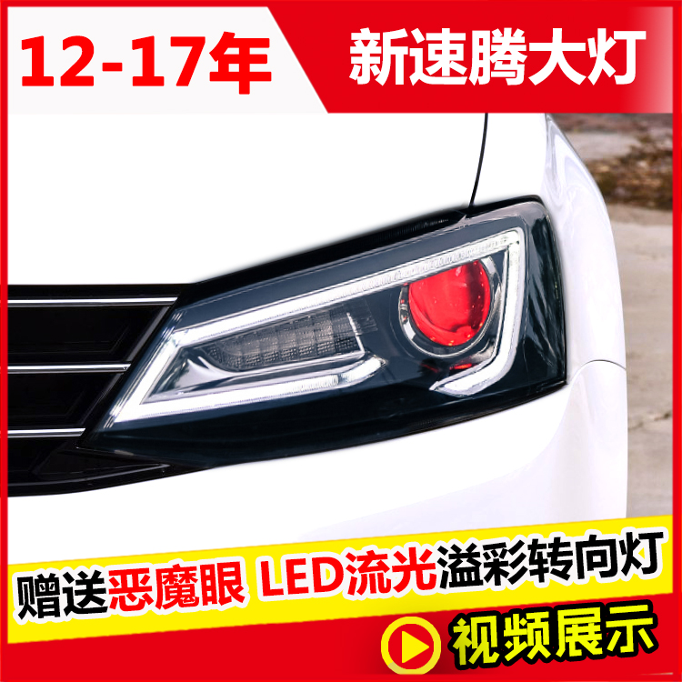 新速腾大灯总成 新速腾改装氙气灯led泪眼日行灯恶魔眼流光转向灯