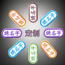 儿童入托幼儿园 可缝可洗名字条 刺绣 包邮 姓名贴 名字贴布