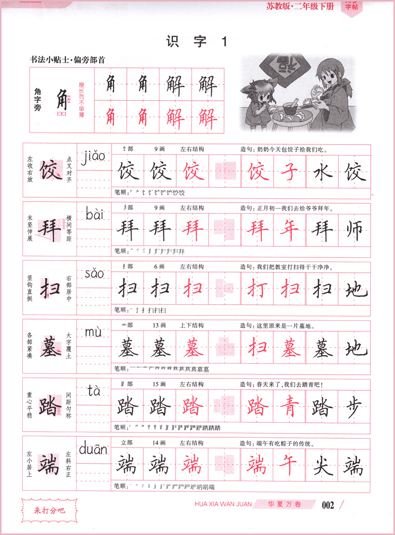 田英章小学生写字课课练苏教版语文同步字帖2二年级下册铅笔字帖