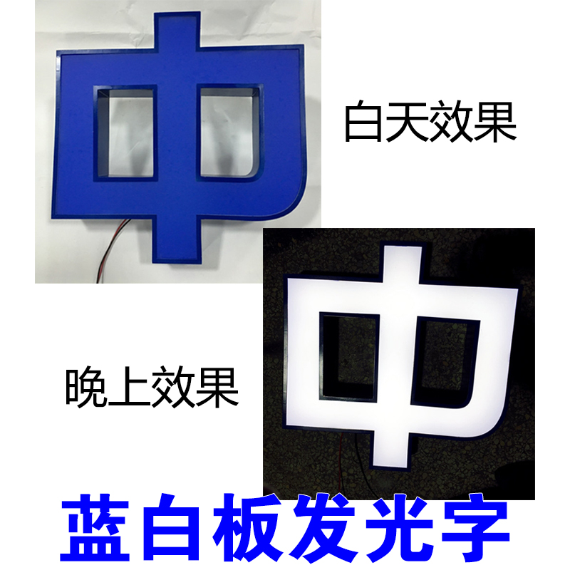 黑白板发光字 铝包边红白板灯箱字 太平洋保险蓝白板门头招牌定制