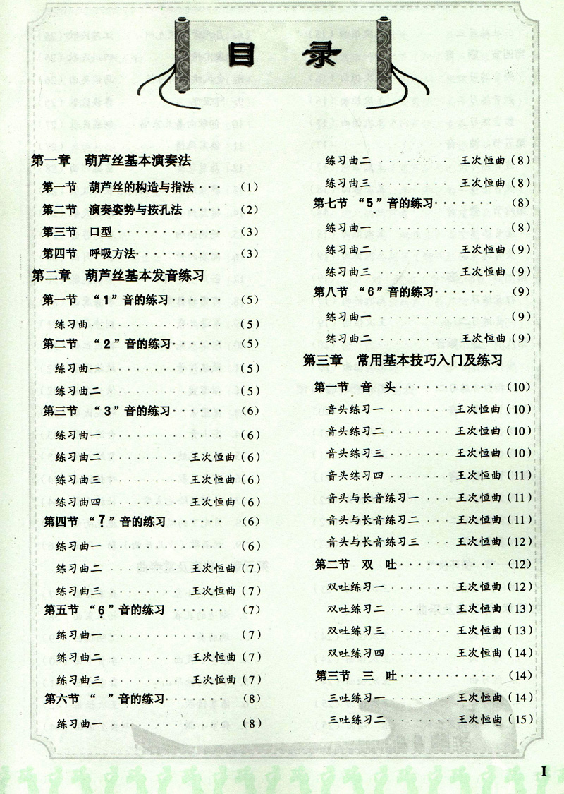 正版包邮 葫芦丝基础教程(附光盘1张) 王次恒 民族乐器基础教程 音乐