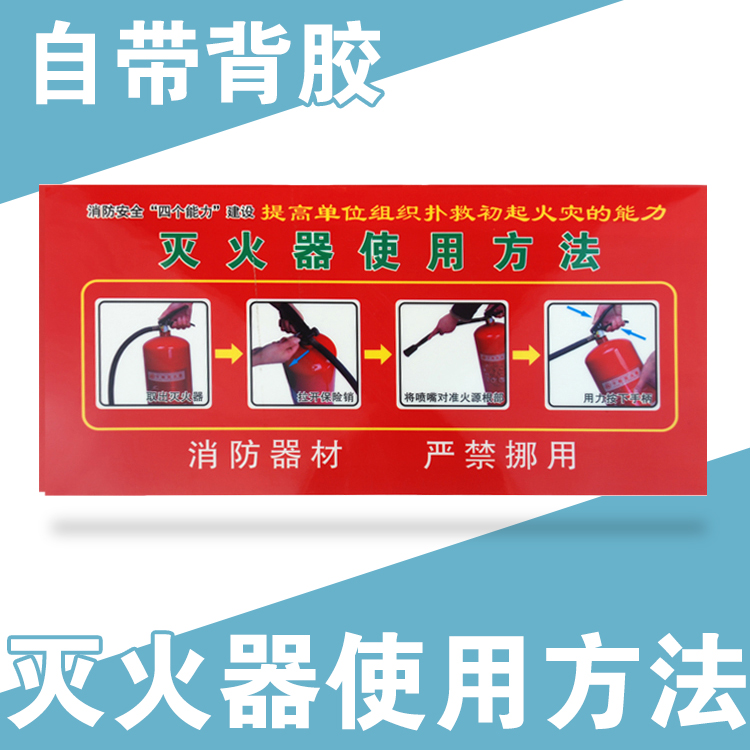 灭火器使用方法消防安全通道疏散应急逃生地贴指示牌使用方法贴