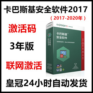 卡巴斯基安全软件2017 激活码 kis2016 3年版
