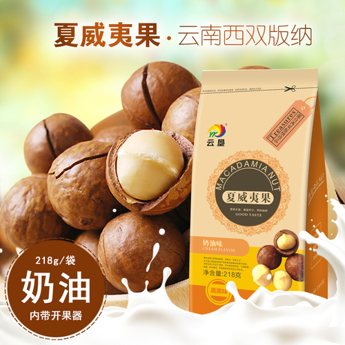 云夏威夷果 云垦云南夏威夷果奶油口味袋装原味西双版纳特产218g