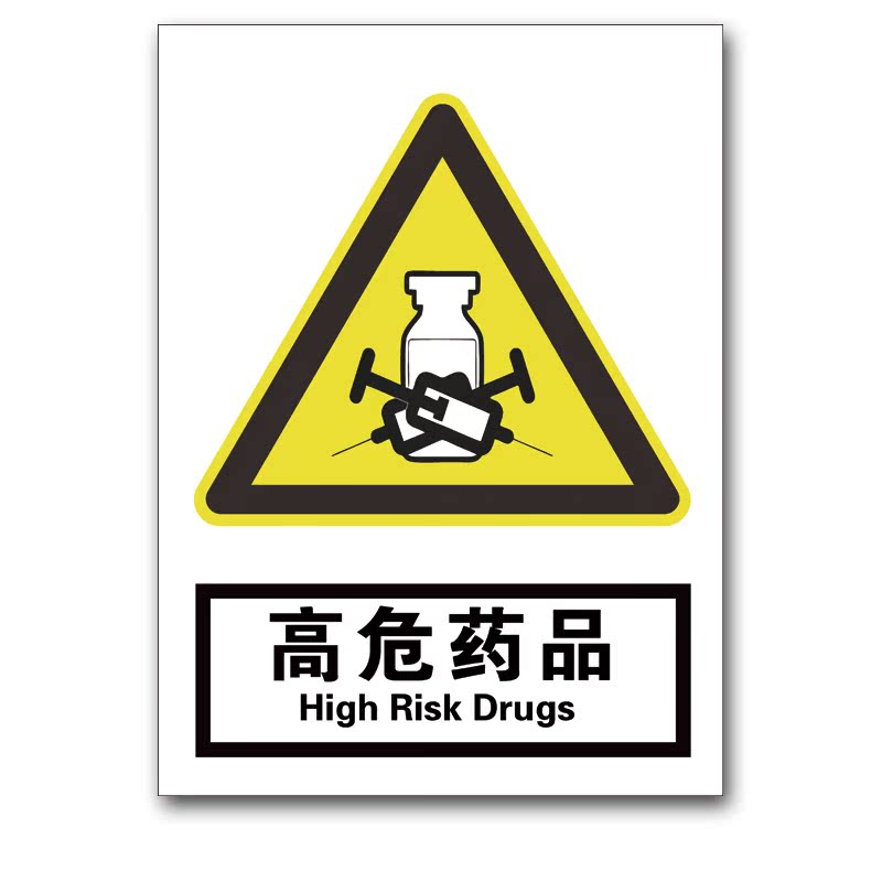 当心警告标识牌 高危药品注意温馨提示牌安全生产警示