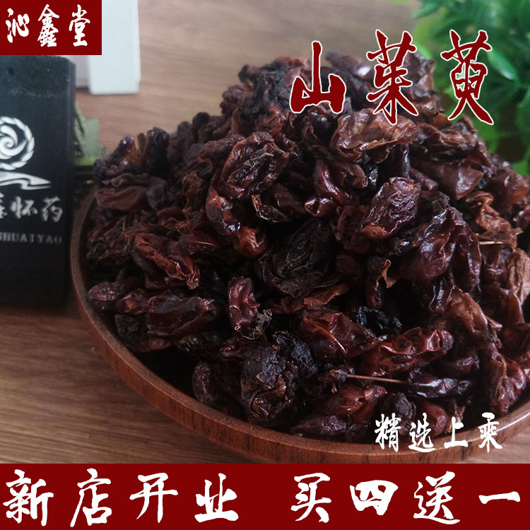 【买四送一】沁鑫堂中药材 野生山茱萸 无硫磺 山萸肉 枣皮  包邮