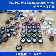 手柄摇杆套XBOX360 4个 ONE摇杆保护帽 硅胶帽 PS4猫爪摇杆帽