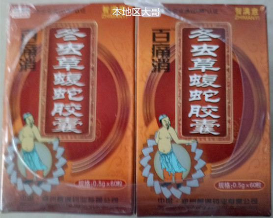 原厂正品 百痛消   冬虫草蝮蛇胶囊  3盒包邮  5送1  10送3