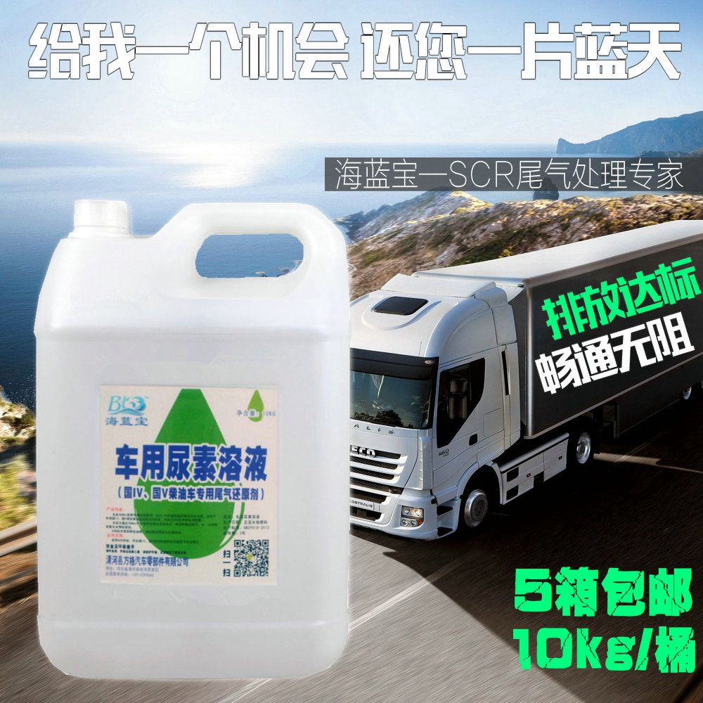 海蓝宝车用尿素溶液scr系统国四国五柴油货车尾气处理液10kg/桶