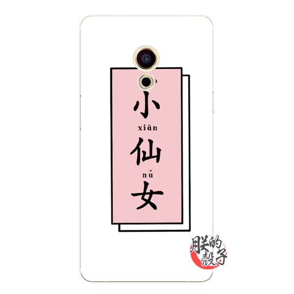 魅族pro6/plus/pro5魅族mx6/mx5/mx4清新简约文字小仙女手机壳软