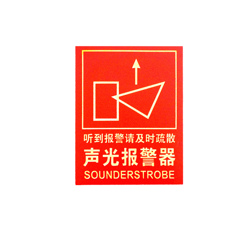 消防安全温馨提示牌 声光报警器听到报警请及时疏散警示牌标识牌