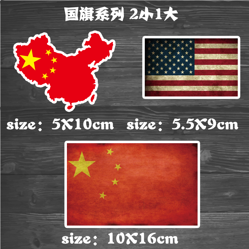 我爱中国贴纸 国旗贴纸 旅行箱贴纸 摩托潮牌贴纸 防水3m材质贴纸