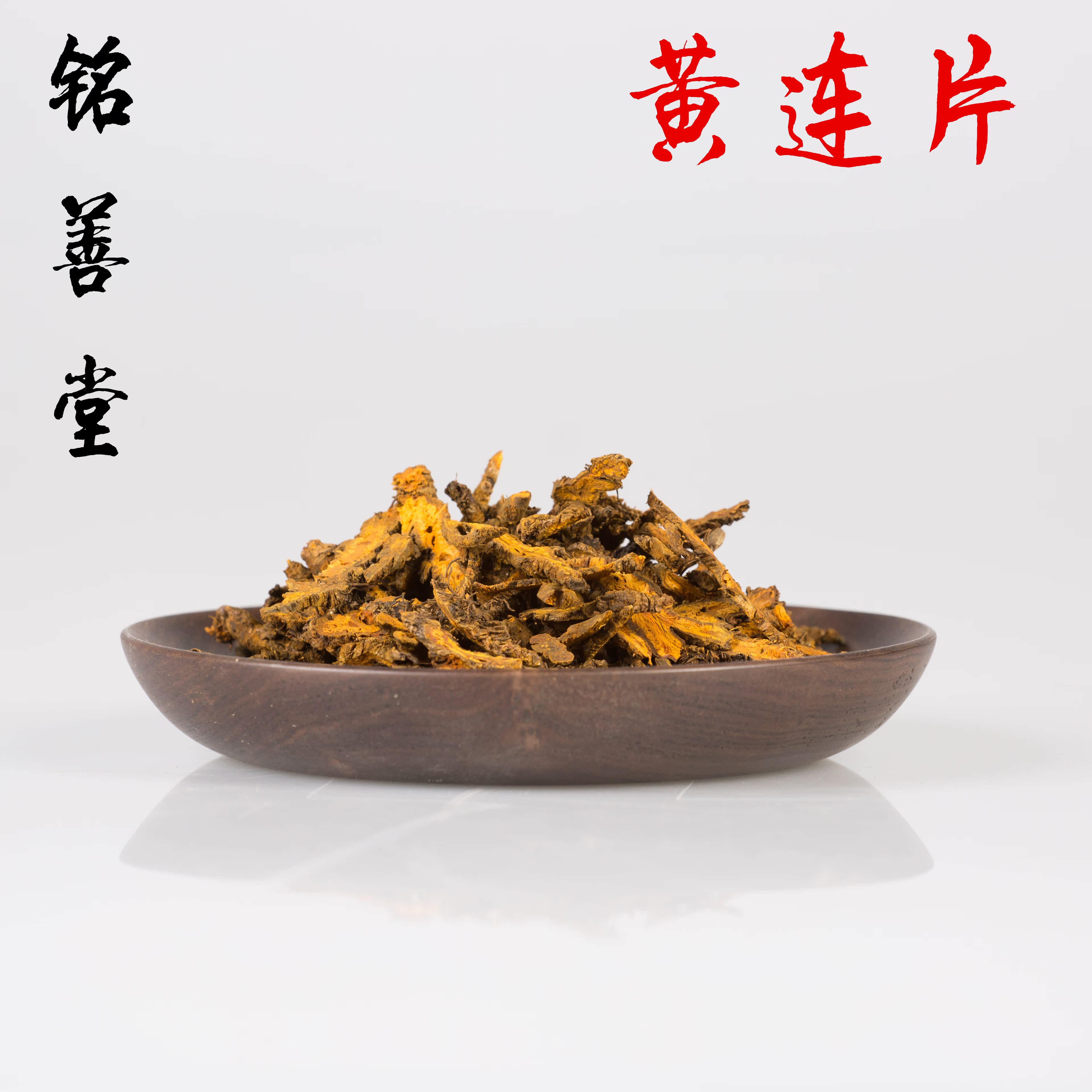 铭善堂黄连片250克包邮