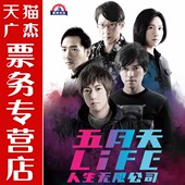 人生无限公司 门票 上海站 LIFE 2017五月天上海演唱会门票