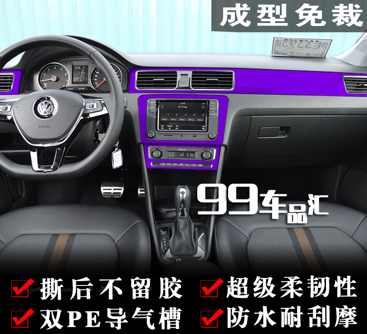 大众新桑塔纳内饰改装贴纸碳纤维贴膜桑塔纳中控改色专用成型贴膜