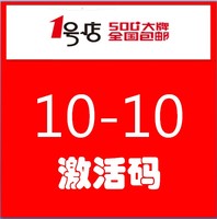 一号店1号店优惠券满20-20元抵用券激活码打