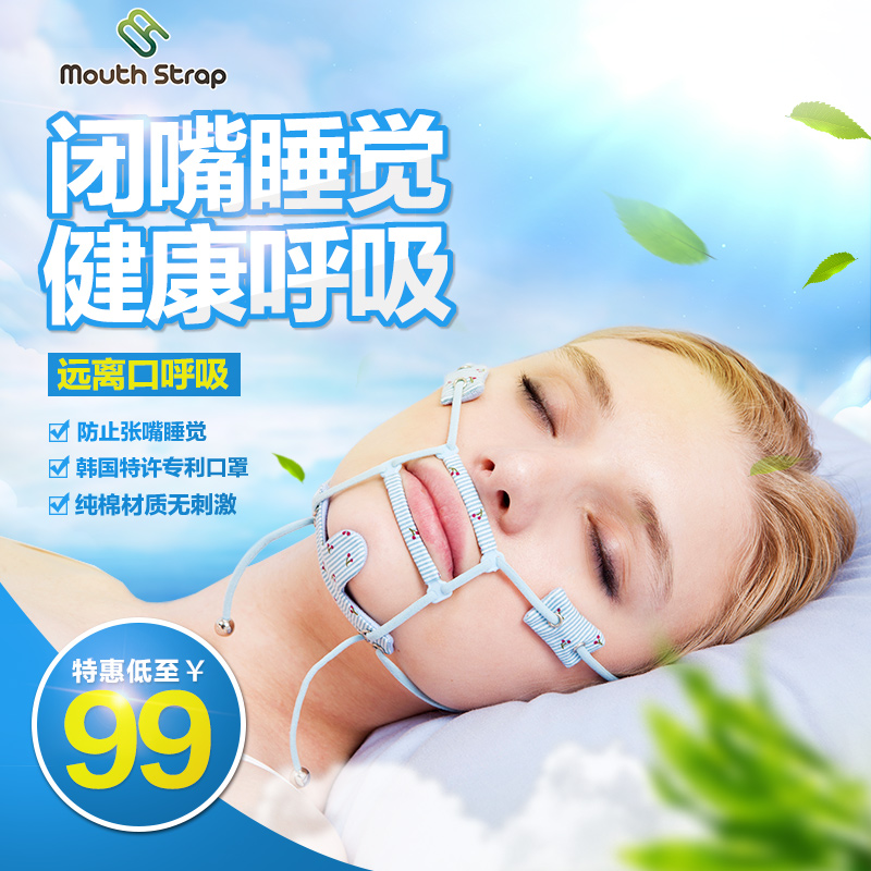 睡眠口罩防止睡觉张嘴 闭嘴神器防张嘴 mouth strap口呼吸矫正器