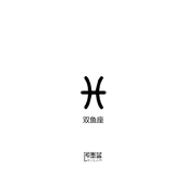2.5cm 即墨蓝暂时性轻文身半永久海娜纹身双鱼座纹身贴模版2