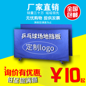 包邮 乒乓球挡板场地围挡定做logo厂家直销乒乓球场地围栏挡板全国
