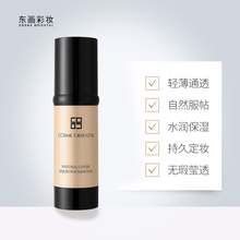 不脱妆 遮瑕好 保湿 自然无瑕粉底液30ml 东画彩妆
